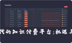 区块链时代的知识付费平台：机遇与挑