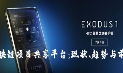 探究区块链项目共享平台：现状、趋势与前景分析