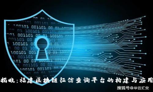 全面揭晓：福建区块链征信查询平台的构建与应用前景