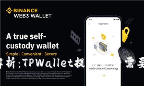 深入解析：TPWallet提现是否需要矿工？