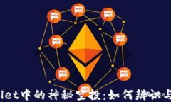 TPWallet中的神秘空投：如何辨识与应对