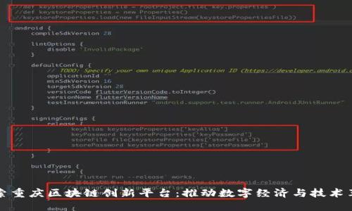 探索重庆区块链创新平台：推动数字经济与技术革新