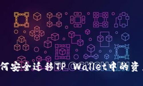  换手机后如何安全迁移TP Wallet中的资产？全面指南！