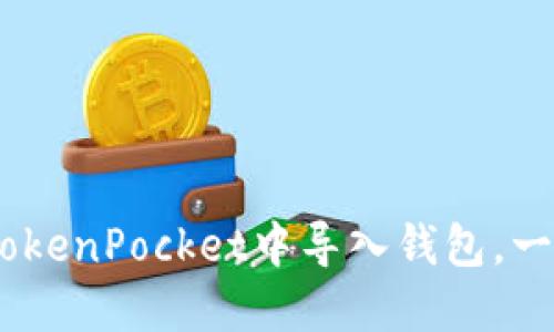 全面指南:如何在TokenPocket中导入钱包,一步步教你轻松搞定