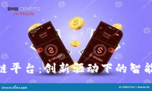 全面解析Modex区块链平台：创新驱动下的智能合约与企业解决方案