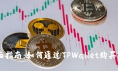 全面指南：如何通过TPWallet购买ETH