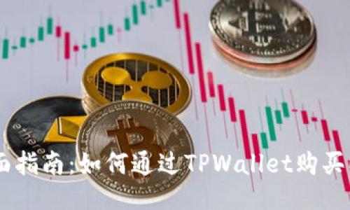 全面指南：如何通过TPWallet购买ETH