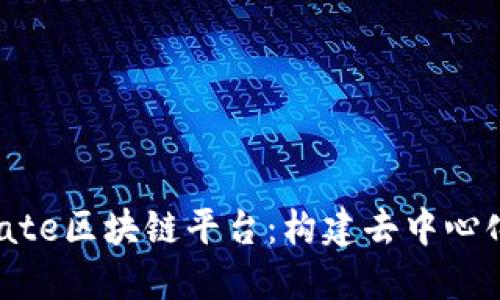 探索Substrate区块链平台：构建去中心化应用的未来