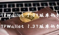 全新升级！深入解析TPWallet 1.37版本的