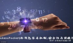 : 深入探讨TokenPocket冷钱包签名机制：
