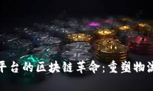 : 无人承运平台的区块链革命：重塑物流行业的未来