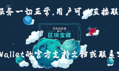   TP Wallet 提现攻略：轻松获取您的数字资产 / 
 guanjianci TP Wallet, 数字资产, 提现, 加密货币 /guanjianci 

在当今数字货币蓬勃发展的时代，TP Wallet作为一个流行的钱包选择，逐渐受到广泛关注。它不仅支持多种加密资产的存储，还提供简便的操作界面和高效的交易服务。然而，对于许多用户而言，如何从TP Wallet中提现仍然是一个关键问题。本文将全面解析TP Wallet的提现流程，帮助用户轻松获取自己的数字资产，并解答几个常见问题。

TP Wallet 提现的基本流程
在TP Wallet中提现的流程分为几个简单的步骤，用户只需遵循这些步骤，就能够顺利将数字资产提取至外部账户。

首先，用户需要确保他们的TP Wallet已经完成了注册和身份验证。这通常包括手机号验证、邮箱验证，甚至是KYC（了解你的客户）流程，以确保用户的资产安全。

接下来，用户需确认自己在TP Wallet中储存了足够的资产，并选择提现的方式。目前，TP Wallet支持通过多种方式提现，例如数字货币兑换、直接转账至银行账户等。用户需根据自己的实际需要选择合适的提现方式。

在选择完提现方式后，用户需输入提现金额并提交相关信息。TP Wallet会向用户发送确认邮件或短信，用户需按照提示进行操作，确认提现申请。一般情况下，提现的到账时间会根据用户选择的提现方式而有所不同，通常为几个小时到几天不等。

最后，一旦提现申请通过，用户将会在其选择的账户中看到相应的金额。在此过程中，用户也需要注意选择合适的手续费，以免影响净收益。

TP Wallet 提现过程中需注意的事项
虽然 TP Wallet 提现流程相对简单，但用户在提现过程中仍需注意一些事项，以确保提现的顺利进行以及资产的安全。

首先，用户需仔细检查提现的账户地址。错误的地址可能导致资产永久丢失，因此在填写账户信息时一定要格外小心。最好的做法是复制粘贴而不是手动输入，以减少出错的可能性。

其次，用户应关注提现的最低限额与手续费。每个平台对于提现的最低限额和手续费设置都是不同的，因此在提交申请之前，用户应仔细阅读TP Wallet的相关规则，确保提现金额和手续费的合理性。

另外，用户在进行提现操作时也要选择合适的交易时机。例如，在较低的市场波动期进行交易，能有效避免因价格波动而造成的额外损失。

最后，建议用户启用钱包的安全设置，例如双重验证，以提高账户的安全性。一旦出现可疑操作，用户应迅速冻结账户并联系TP Wallet的客服。

TP Wallet 提现常见问题解答

h41. TP Wallet提不了现，是什么原因？/h4
当用户在TP Wallet上遇到无法提现的情况时，可能由多个因素造成。首先需确认自己的身份认证是否完成。有些国家或地区要求用户完成KYC认证，以规范资金流向，确保账户安全。如果用户没有完成这一过程，就可能无法进行提现。

另外，用户应查看TP Wallet的账户状态。如果账户被限制或被冻结，亦会导致提现失败。这可能是因为用户的交易活动被标记为可疑。在这种情况下，建议用户立即联系TP Wallet的客服团队说明情况，以寻求帮助。

此外，确保提现地址的正确性也至关重要。一旦填写错误，用户将无法提取到账，因此在提交提现申请前，务必检查提现地址。此外，还需密切关注市场波动情况。某些情况下，由于市场流动性不足，提现请求可能暂时被延迟。在这种情况下，建议用户耐心等待，或参考官方公告以获取最新信息。

h42. TP Wallet 提现需要多久？/h4
TP Wallet提现的时间通常取决于几个关键因素。首先，提现的方式将直接影响到账时间。一般来说，通过公共链进行的数字资产提现，相对较快，可能在几分钟到几个小时内到账。而如果用户选择将资金转回银行账户，通常需要更长的时间，可能是1至5个工作日。

其次，提现处理的时间也会受到网络拥堵情况的影响。在高峰期，区块链交易的确认时间可能会增加，导致提取资金的到账时间延长。因此，在进行大额提现时，用户最好选择在非高峰期进行交易。

最后，需要注意的是，TP Wallet会对不同提款方法的审核时间有所不同。某些交易可能需要额外审核 διαδικασία，这也可能导致提现的时间变长。如果您等待的时间超过了预期，可以考虑联系TP Wallet的客服进行查询，了解提现进度及状态。

h43. 如何处理TP Wallet 提现失败的情况？/h4
若用户在TP Wallet进行提现时遭遇失败，建议按照以下步骤进行处理。首先，用户应确认自己的提现信息，包括提现金额、账户地址及所选提现方式是否正确无误。如果信息无误，还需检查账户是否已完成必要的身份验证及相关合规程序。

如果仍未找到问题根源，建议先查看TP Wallet的公告板和社交媒体，了解是否有系统维护或服务中断通知，这些情况可能会影响正常的提现功能。若提现服务一切正常，用户可以直接联系客服，向专业人员反馈情况，寻求进一步的帮助。在联系时，务必提供所有相关信息，例如提现的时间、金额、错误提示等，以便客服进行迅速的调查和处理。

在与客服沟通过程中，用户应保持耐心，并遵循客服的指示进行后续操作，有效提升问题解决的效率。

总之，TP Wallet提现的过程相对简单，但用户在操作过程中需关注安全问题及各种细节，确保能够顺利提取自己的数字资产。更多具体问题，可以参考TP Wallet的官方支持文档或联系客服以获得详细解答和支持。