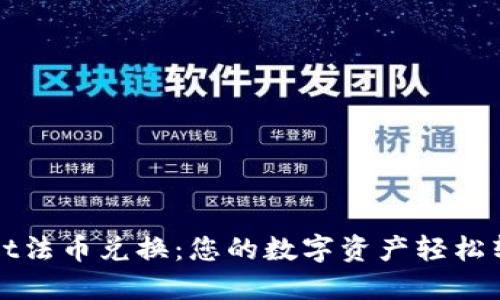 TPWallet法币兑换：您的数字资产轻松转换之旅