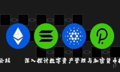 TPWallet官网论坛 – 深入探讨数字资产