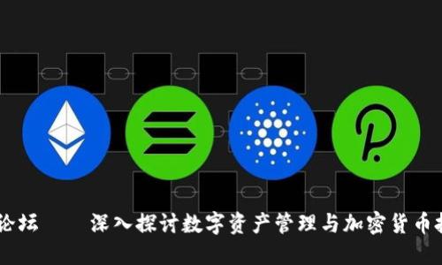 TPWallet官网论坛 – 深入探讨数字资产管理与加密货币投资的最佳平台