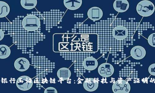 中国银行函证区块链平台：金融科技与资产证明的未来