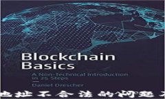 TPWallet退款地址不合法的问题及解决方