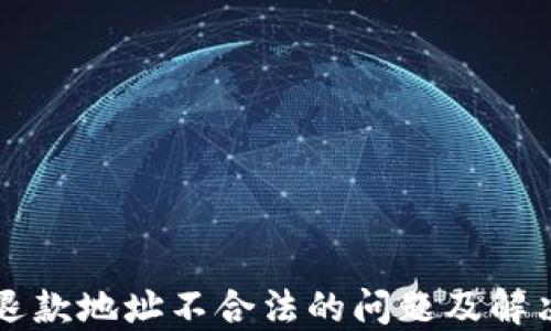 
TPWallet退款地址不合法的问题及解决方案详解