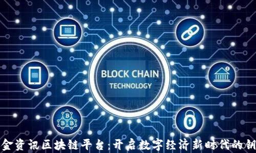 
瑞金资讯区块链平台：开启数字经济新时代的钥匙