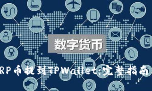 : 如何将XRP币提到TPWallet：完整指南与实用技巧