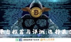 区块链手游制作平台推荐与评测：选择