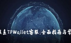  如何高效联系TPWallet客服：全面指南与