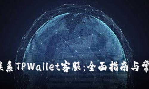  如何高效联系TPWallet客服：全面指南与常见问题解答