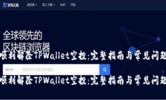 如何顺利解除TPWallet空投：完整指南与