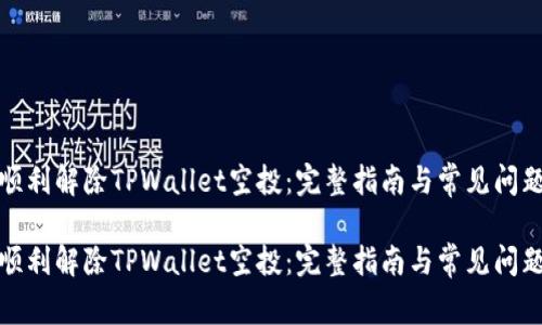 如何顺利解除TPWallet空投：完整指南与常见问题解答

如何顺利解除TPWallet空投：完整指南与常见问题解答