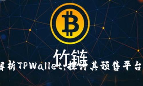  全面解析TPWallet：探讨其预售平台及优势