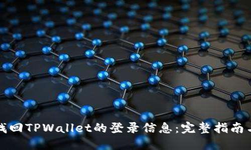 如何轻松找回TPWallet的登录信息：完整指南与实用技巧