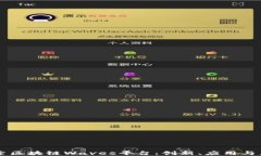 深入探索区块链Waves平台：创新、应用