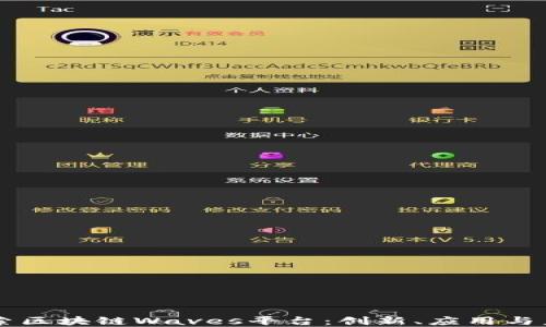 
深入探索区块链Waves平台：创新、应用与未来展望