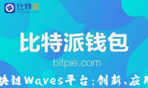 
深入探索区块链Waves平台：创新、应用与未来展望