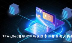 : TPWallet转账HTM的手续费详解及用户指