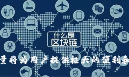   探索TPWallet能量的奥秘：从基础认识到实际应用 / 
 guanjianci TPWallet, 能量, 区块链, 加密货币 /guanjianci 

在区块链和加密货币的快速发展中，各种数字资产和钱包的概念逐渐被大众所接受。TPWallet作为一种新兴的数字钱包，不仅支持多种类型的加密货币，还在用户体验方面做出了诸多创新。而“能量”作为TPWallet中的一个核心概念，往往让用户感到困惑。这篇文章将从基础知识入手，深入探讨TPWallet的能量，帮助用户全面理解其价值和作用。

一、什么是能量？
在TPWallet中，能量是指一种特殊的资产，它不仅用于支付交易费用，还与用户在TPWallet中进行的各种操作密切相关。可以将其理解为一个资源，用户在使用TPWallet进行交易、转账或者其他区块链操作时，需要消耗一定的能量。不同于传统的钱包，TPWallet提出了能量的概念，以提升用户体验，鼓励用户更有效地使用平台。

二、TPWallet能量的来源
TPWallet的能量来源多样。用户可以通过以下几种方式获取能量：
ul
    listrong持有数字资产：/strong在TPWallet中持有特定的数字资产，用户将会获得相应的能量奖励。这一机制旨在鼓励用户长期持有资产，提升平台的稳定性。/li
    listrong参与网络活动：/strong用户参与TPWallet的活动，例如参加投票、完成任务等，也能够获得能量。这种方式不仅增加了用户的参与感，还能增加社区的活跃度。/li
    listrong通过交易获得能量：/strong在TPWallet中完成交易时，用户也会获得一定的能量。这一机制是为了补偿用户在进行交易时所消耗的资源。/li
/ul

三、能量的用途
TPWallet中的能量并不仅仅是一个数字，它有着多种用途：
ul
    listrong支付交易费用：/strong用户在使用TPWallet进行交易时，可以使用能量支付部分交易费用。而能量的使用则是为了减少用户在交易时的资金压力，提高交易的灵活性。/li
    listrong提升交易速度：/strongTPWallet还允许用户使用能量来加快交易处理速度。这一功能对于需要快速交易的投资者尤为重要。/li
    listrong参与社区治理：/strongTPWallet的能量还可以在社区治理中扮演重要角色。持有一定能量的用户可参与平台的决策过程，增强其对平台发展的影响力。/li
/ul

四、能量与传统数字货币的区别
传统数字货币主要用于交易和储值，而TPWallet的能量则是一种多功能的资源。首先，能量可以在用户执行操作时进行消耗，这是大多数传统货币所不具备的。此外，能量还与用户的参与度、交易量等因素紧密相关，形成了一种动态的经济模型。这种动态性不仅提升了用户体验，还促进了平台的发展。

五、如何管理TPWallet的能量
有效地管理能量对于用户来说至关重要。用户在操作TPWallet时应注意以下几点：
ul
    listrong定期查看能量余额：/strong用户应定期查看自己的能量余额，确保在需要进行重要操作时有足够的能量。/li
    listrong参与社区活动：/strong通过参与活动来积累能量，用户可以快速提升自己的能量水平，这样在进行交易时便能更加游刃有余。/li
    listrong制定交易策略：/strong在交易时，用户应制定合理的交易策略，根据自身的能量情况选择合适的时机进行操作。/li
/ul

六、TPWallet能量的未来
随着区块链技术的不断演进，TPWallet的能量系统有望实现更多的创新与发展。未来，TPWallet可能会引入更多激励机制，吸引用户进行更多的互动和操作。并且，随着区块链应用场景的扩大，能量的价值和应用场景也将进一步丰富。用户需要时刻关注TPWallet的更新，以便抓住每一个机会。

常见问题解答

1. 如何提高TPWallet能量的获取效率？
提高TPWallet能量的获取效率，可以通过以下几个方面来实现：
ul
    listrong增强持有时间：/strong长时间持有数字资产的用户通常能获得更多的能量奖励。如果用户能够将资产长期存放在TPWallet中，将能够大幅提升能量的获取速度。/li
    listrong参与社区活动：/strongTPWallet会定期举办各种社区活动。用户积极参与这些活动，能获得额外的能量奖励。因此，保持参与度是获取能量的重要途径。/li
    listrong及时交易：/strong用户在选择交易时，尤其是在交易量较大的时段，能量的奖励可能会相应增加，因此选择合适的交易时机也至关重要。/li
/ul
总之，用户需要时刻关注TPWallet的动态变化，了解能量获取机制的变化，并灵活调整自己的策略，以实现能量获取的最大化。

2. TPWallet能量的消耗有什么限制吗？
TPWallet的能量消耗是有一定限制的，这些限制主要体现在以下几个方面：
ul
    listrong交易额度限制：/strong用户在进行交易时，消耗能量有额度上限。若超出此限制，用户需要额外支付交易费用。/li
    listrong操作频率限制：/strongTPWallet可能对用户的操作频率进行限制，以避免系统负担过重，导致性能下降。过于频繁的操作可能会减少能量的消耗效果。/li
    listrong能量的有效期：/strong能量并不是无限期有效的。若长时间不使用，能量可能会面临失效的风险。用户需关注能量的有效期，以便及时使用。/li
/ul
用户在使用TPWallet时，应仔细阅读相关的使用规则，合理安排行动计划，以降低能量不足导致的损失。

3. 如何使用TPWallet能量进行交易？
使用TPWallet能量进行交易是十分简便的，用户只需按照以下步骤操作：
ul
    listrong登录TPWallet：/strong打开TPWallet应用或网页，输入您的账号和密码，安全登录账户。/li
    listrong选择交易对：/strong在交易市场中选择您想进行交易的数字货币对，进入交易界面。/li
    listrong设置交易参数：/strong根据市场情况，设置好交易参数，包括买入价格、卖出价格和交易量等。/li
    listrong选择能量支付：/strong在支付方式选择中，标记“使用能量”选项，系统将自动计算所需消耗的能量。/li
    listrong确认交易：/strong确认所有交易参数无误后，提交订单。TPWallet将自动处理，并在完成后将您的资产更新。/li
/ul
通过以上步骤，您可以顺利地使用TPWallet的能量进行交易。注意，确保在每次操作前先检查您的能量余额，以免因能量不足而无法顺利完成交易。

通过深入探讨TPWallet的能量，我们不仅了解了它的基础知识、来源、用途以及管理方法，更明白了它在现代区块链生态中的重要性。使用得当，TPWallet的能量将为用户提供极大的便利和价值。