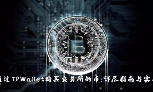 如何通过TPWallet购买交易所的币：详尽指南与实用技巧
