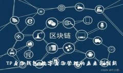 TP身份钱包：数字身份管理的未来与创