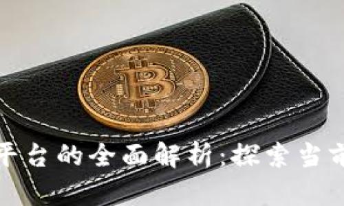 区块链应用管理平台的全面解析：探索当前趋势与未来机遇