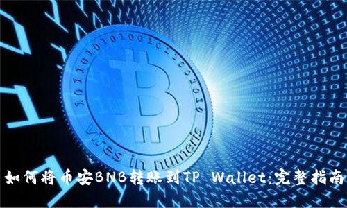 如何将币安BNB转账到TP Wallet：完整指南