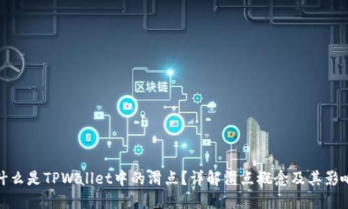 什么是TPWallet中的滑点？详解滑点概念及其影响