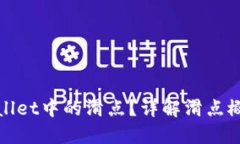 什么是TPWallet中的滑点？详解滑点概念