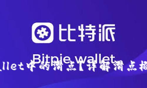 什么是TPWallet中的滑点？详解滑点概念及其影响