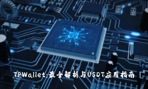 TPWallet：最全解析与USDT应用指南