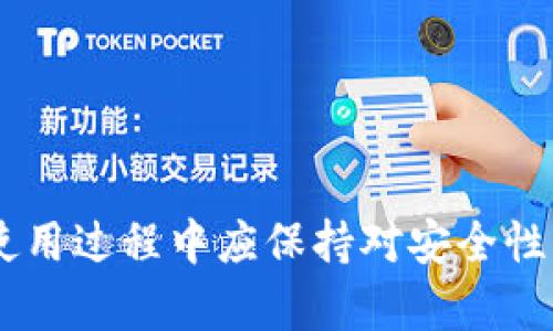   如何在TPWallet中安装和使用TRC20代币：详细指南 / 
 guanjianci TPWallet, TRC20, 加密钱包, 数字资产 /guanjianci 

引言
随着区块链技术的不断发展，加密货币逐渐成为人们日常生活中的一种重要资产管理方式。TPWallet作为一款支持多链的加密钱包，不仅提供了安全存储数字资产的功能，还通过支持的多种代币类型，满足用户不同的需求。在众多代币中，TRC20代币因其低廉的交易费用和快速的确认时间而备受欢迎。本文将详细介绍如何在TPWallet中安装和使用TRC20代币，让您的数字资产管理更加便捷。

一、TPWallet简介
TPWallet是一款多功能的加密钱包，支持以太坊、比特币、波场等多个区块链。用户通过TPWallet可以方便地管理、转账和交易各种数字资产，并享受实时的市场信息和资产统计。其简洁的界面和易于操作的设计，使得无论是新手还是经验丰富的用户都能迅速上手。

二、TRC20代币概述
TRC20是基于波场（Tron）平台的一种代币标准，类似于以太坊的ERC20标准。TRC20代币在波场网络上运行，因此享有低交易费用、快速处理速度等优势，适合用于开发去中心化应用（DApp）和智能合约。TRC20代币的普及使得越来越多的项目选择在波场上进行开发和推广。

三、在TPWallet中安装TRC20代币的步骤
安装TRC20代币的步骤相对简单，下面将详细列出每一步骤：

步骤1：下载并安装TPWallet
首先，用户需要在其手机应用商店（如Google Play或App Store）中搜索TPWallet进行下载与安装。安装完成后，打开应用并注册新账户或登录已有账户。

步骤2：创建或导入钱包
在成功登录后，用户可以选择创建新的钱包或导入已有钱包。若选择创建新钱包，请务必妥善保管助记词和私钥，确保您的资产安全。

步骤3：添加TRC20代币
在钱包主界面，用户可以找到“添加代币”（Add Token）选项。点击后，选择“TRC20”，然后输入想要添加的代币合约地址，确保其准确性。如果您不确定代币合约地址，可以通过相关官方网站或区块链浏览器查找。

步骤4：确认添加代币
在输入合约地址后，系统会对其进行验证。如果确认成功，系统会提示添加成功，此时用户就可以在钱包界面看到所添加的TRC20代币了。

步骤5：管理TRC20代币
用户可以通过TPWallet对TRC20代币进行管理，包括查看余额、转账、交易和查看历史记录等。操作界面，用户可以轻松上手。

四、常见问题及解答

问题1：我可以在TPWallet中添加哪些类型的TRC20代币？
TPWallet支持多种TRC20代币的添加与管理，包括但不限于USDT-TRC20、TRX等主流代币。为了确保用户能够方便地管理多种资产，TPWallet会不断更新可支持的代币列表。用户在添加代币时，建议先查阅官方网站或相关社区获取最新的支持信息。

问题2：如何保证我的TRC20代币和TPWallet的安全性？
安全是每个数字资产用户最为关心的问题。在TPWallet中，用户应该采取以下几种安全措施来保护自己的TRC20代币：
ul
listrong妥善保管助记词和私钥：/strong在创建钱包时，系统会生成助记词和私钥，用户必须妥善保管这些信息，切勿向他人泄露。/li
listrong定期更新应用程序：/strong确保您使用的TPWallet是最新版本，以确保您可以享受最新的安全特性和改进。/li
listrong启用双重验证：/strong虽然TPWallet本身不支持双重验证，但用户可以在交易所等其他平台启用双重验证以增加安全性。/li
listrong谨慎处理网络连接：/strong在访问钱包或进行转账时，请确认所用的Wi-Fi连接是安全的，避免在公共网络下进行敏感操作。/li
/ul
通过综合采取以上措施，用户可以在TPWallet中更安全地管理自己的TRC20代币，降低潜在风险。

问题3：如何解决TPWallet中出现的添加代币失败的问题？
在使用TPWallet过程中，有时用户可能会遇到添加TRC20代币失败的情况。对于这种情况，可以尝试以下解决方案：
ul
listrong检查代币合约地址：/strong确保您输入的TRC20代币合约地址是准确无误的。可以通过区块链浏览器（如Tronscan）进行查验。/li
listrong更新钱包版本：/strong如果TPWallet的版本过旧，可能会导致某些功能无法正常使用。确保应用程序是最新版本，并根据应用商店的指示进行更新。/li
listrong重新启动钱包：/strong尝试关闭TPWallet后重新打开，有时简单的重启可以解决临时问题。/li
listrong联系客服支持：/strong若以上方法均未解决问题，建议及时联系客服团队反馈情况，专业团队将为您提供进一步帮助。/li
/ul
通过上述方法，大多数用户应能够成功解决添加TRC20代币出现的各种问题，从而顺畅地管理自己的数字资产。

结论
在TPWallet中安装和管理TRC20代币的过程并不复杂，只需按照步骤进行操作即可。凭借其强大的安全性和用户友好的设计，TPWallet成为了数字资产管理的理想选择。同时，用户在使用过程中应保持对安全性的高度重视，保护好自己的数字资产。希望本文提供的信息能帮助每位用户顺利地在TPWallet上管理TRC20代币，享受加密资产带来的便利与收益。