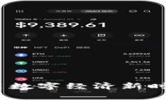 全能区块链平台：开启数字经济新时代