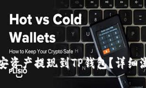 如何快速将币安资产提现到TP钱包？详细流程与注意事项