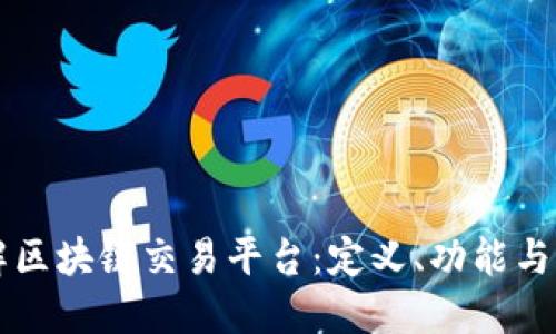 深入了解区块链交易平台：定义、功能与未来展望