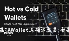 如何在TPWallet上确认交易：全面指南