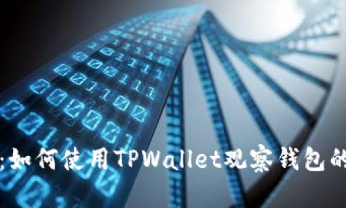 完整指南：如何使用TPWallet观察钱包的所有功能